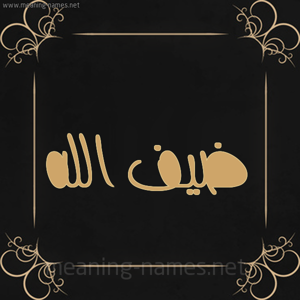 صورة اسم ضيف الله Def-allah شكل 14 الإسم على خلفية سوداء واطار برواز ذهبي 